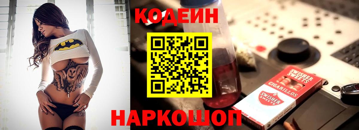 Кодеин напиток Lean (лин)  Вход с VPN  Пенза 